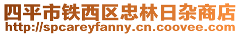 四平市鐵西區忠林日雜商店
