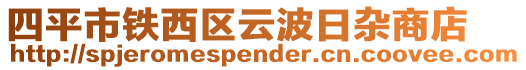 四平市鐵西區(qū)云波日雜商店