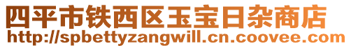四平市鐵西區玉寶日雜商店