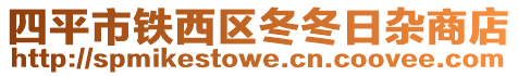 四平市鐵西區冬冬日雜商店