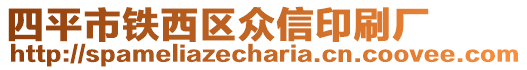 四平市鐵西區(qū)眾信印刷廠