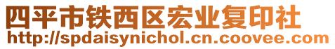 四平市鐵西區宏業復印社