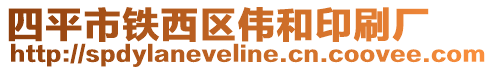 四平市鐵西區(qū)偉和印刷廠