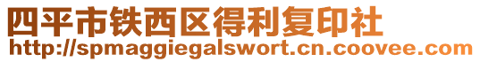 四平市鐵西區得利復印社
