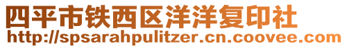 四平市鐵西區洋洋復印社