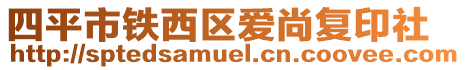 四平市鐵西區(qū)愛尚復(fù)印社