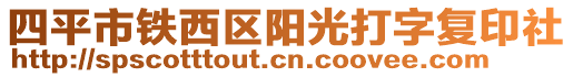 四平市鐵西區陽光打字復印社