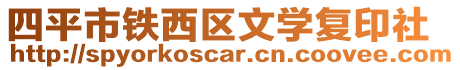 四平市鐵西區文學復印社