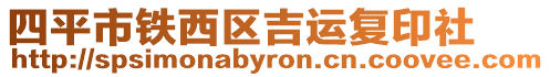 四平市鐵西區吉運復印社