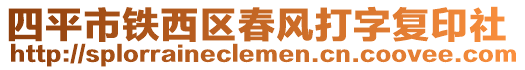 四平市鐵西區春風打字復印社