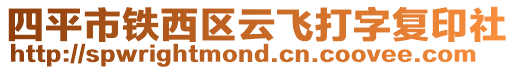 四平市鐵西區云飛打字復印社