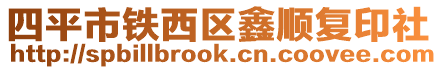四平市鐵西區(qū)鑫順復(fù)印社