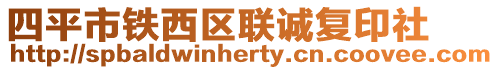 四平市鐵西區(qū)聯(lián)誠復(fù)印社