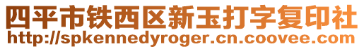 四平市鐵西區(qū)新玉打字復(fù)印社