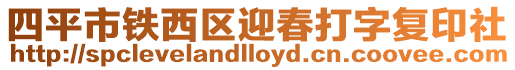 四平市鐵西區迎春打字復印社