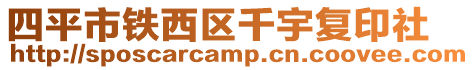 四平市鐵西區千宇復印社