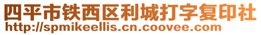 四平市鐵西區(qū)利城打字復(fù)印社