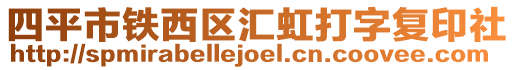 四平市鐵西區(qū)匯虹打字復(fù)印社