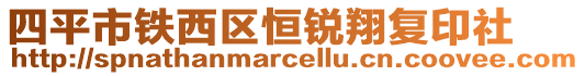 四平市鐵西區(qū)恒銳翔復(fù)印社
