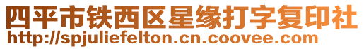 四平市鐵西區星緣打字復印社