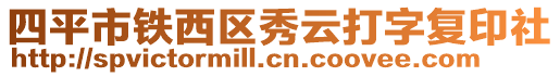 四平市鐵西區(qū)秀云打字復(fù)印社