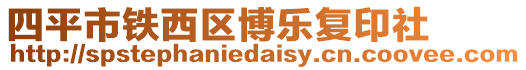 四平市鐵西區博樂復印社
