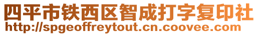 四平市鐵西區智成打字復印社