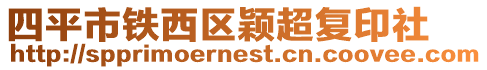 四平市鐵西區穎超復印社