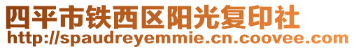 四平市鐵西區陽光復印社