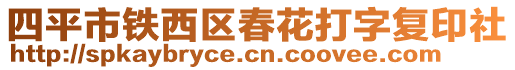 四平市鐵西區春花打字復印社
