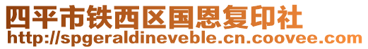 四平市鐵西區國恩復印社