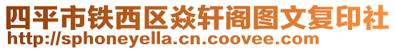 四平市鐵西區焱軒閣圖文復印社