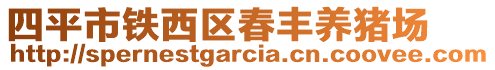 四平市鐵西區(qū)春豐養(yǎng)豬場