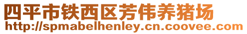 四平市鐵西區(qū)芳偉養(yǎng)豬場