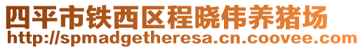 四平市鐵西區(qū)程曉偉養(yǎng)豬場(chǎng)