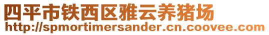 四平市鐵西區雅云養豬場