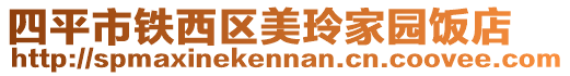四平市鐵西區(qū)美玲家園飯店
