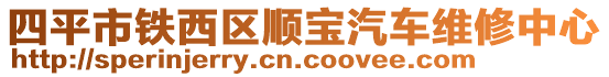 四平市鐵西區(qū)順寶汽車維修中心