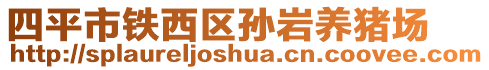 四平市鐵西區孫巖養豬場