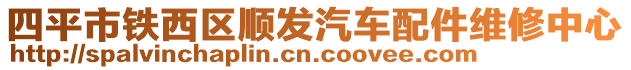 四平市鐵西區(qū)順發(fā)汽車配件維修中心