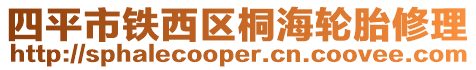 四平市鐵西區桐海輪胎修理