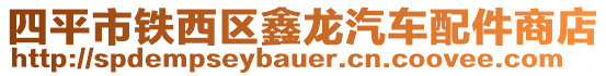 四平市鐵西區(qū)鑫龍汽車配件商店