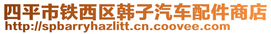 四平市鐵西區韓子汽車配件商店