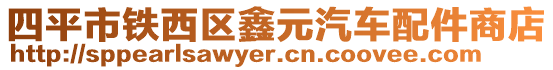 四平市鐵西區(qū)鑫元汽車配件商店