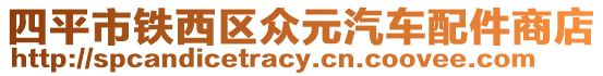四平市鐵西區眾元汽車配件商店