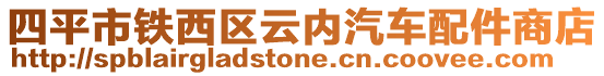 四平市鐵西區(qū)云內(nèi)汽車配件商店