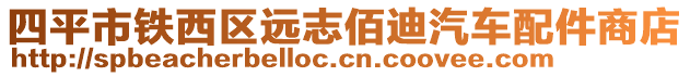 四平市鐵西區(qū)遠(yuǎn)志佰迪汽車(chē)配件商店