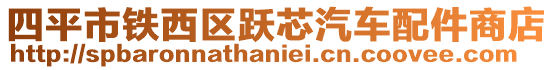 四平市鐵西區躍芯汽車配件商店