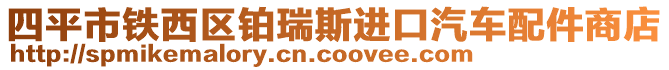 四平市鐵西區鉑瑞斯進口汽車配件商店