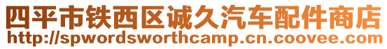 四平市鐵西區(qū)誠(chéng)久汽車(chē)配件商店